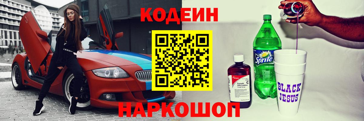 Кодеиновый сироп Lean Purple Drank  Вход с VPN  Нижний Тагил  Codein Purple Drank 